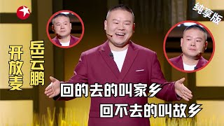 岳云鹏CUT |岳云鹏首聊家乡 谈及对故乡和母亲的思念落泪感动观众，写词献歌给观众！ #岳云鹏 #今晚开放麦第一季 Celebrity Show Clip