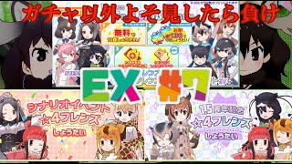 [けものフレンズ]EXPart7 無料30連+αで嬉しい結果が! ～よそ見したら負け～