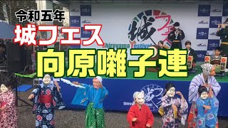 【令和5年度城フェス】向原囃子連