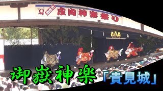 第29回庄内神楽祭り　御嶽神楽「貴見城」