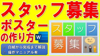 Wordでスタッフ募集のポスターを作る方法★お店のポスターの作成方法★アルバイト・パート募集の作り方★店舗、飲食店、販売スタッフ、猫の手、ねこの手★白紙から完成まで詳細に解説★操作マニュアル有