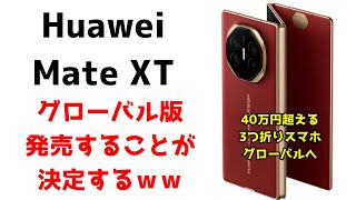 【ロマン】Huaweiが40万円の3つ折りスマホ、Mate XTのグローバル版を18日に発表か。アレをグローバル展開するのやばすぎるｗｗ