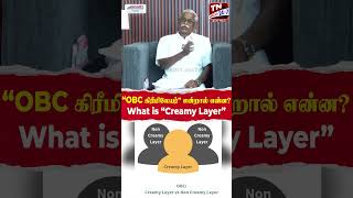 OBC கிரீமிலேயர் என்றால் என்ன?What is \