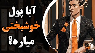 آیا پول خوشبختی میاره؟