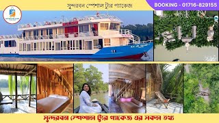 কম খরচে সুন্দরবন ভ্রমণ | সুন্দরবন স্পেশাল  ট্যুর প্যাকেজ | সুন্দরবনের  রিসোর্টে ১ রাত ও জাহাজে ১রাত