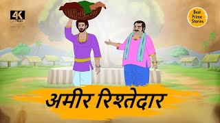 HINDI STORIES - अमीर रिश्तेदार - BEST PRIME STORIES 4k - हिंदी कहानी - BEST KAHANI