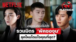 รวมความหล่อ 'พัคซอจุน' 9 ลุค 9 สไตล์ แบบไหนโดนใจคุณที่สุด? | PLAYBACK | Netflix