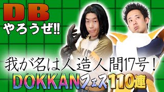 【R藤本】DBやろうぜ!! 其之百九十 我が名は人造人間17号！大会出場者カテゴリ誕生・DOKKANフェス110連ガシャ【ドッカンバトル 】