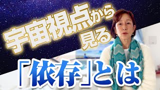 宇宙視点からみて依存って何？