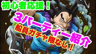 【トレクル】船員ガチャ限なしで簡単超安定！3パーティー紹介！コロシアムvs雷蔵 OPTC Colosseum Coliseum Raizo