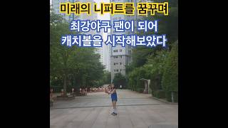 최강야구 여성팬이 캐치볼을 해보았다  과연 미래의 니퍼트의 꿈은..