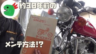 湿式エアクリーナー（エアエレメント）のメンテナンス【GN125H＠SUZUKI豪爵】