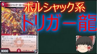 【デュエルマスターズ】ボルシャック・ローレン・ドラゴン【１分動画】【カード紹介】