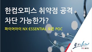 한컴오피스 취약점 공격 차단 가능한가?  [네트워크 보안장비 체크포인트 #3, 토크아이티, 파이어아이]