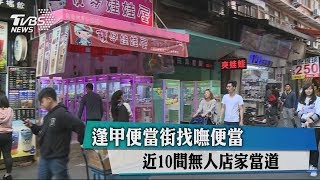 逢甲便當街找嘸便當　近10間無人店家當道