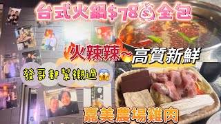 【香港美食⏰抵食火鍋】一至日🤤$78全包💰自選嘉美農場雞肉 🐓美國有機梅花豬肉🐷 高質新鮮🍲一人一鍋🫕無醬料費❌無加一❌麻辣🌶️酸辣白肉🧅素菜什菌湯底任你選😍