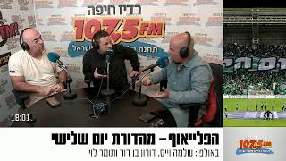 הפלייאוף  מהדורת יום שלישי 18.2.2025