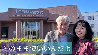 そのままでいいんだよ - 湖浜 剛 / Cover by CFNJ学院長 鍛冶川利文＆紀子