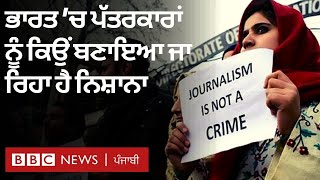 Farmers Protest: India ਵਿੱਚ Journalists ਨੂੰ ਨਿਸ਼ਾਨਾ ਕਿਉਂ ਬਣਾਇਆ ਜਾ ਰਿਹਾ ਹੈ | 𝐁𝐁𝐂 𝐍𝐄𝐖𝐒 𝐏𝐔𝐍𝐉𝐀𝐁𝐈