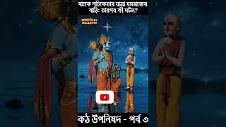 বালক নচিকেতার যাত্রা যমরাজের বাড়ি: তারপর কী ঘটল? কঠ উপনিষদ -পর্ব ৩