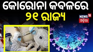 କୋରୋନା କବଳରେ ୨୧ ରାଜ୍ୟ | COVID 19 News |The Corona New Variant JN.1 is on peak | Vaccine | Odia News