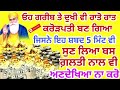 ਗਰੀਬ ਵੀ ਕਰੋੜਪਤੀ ਬਣ ਜਾਵੇਗਾ ਬਸ 5 ਮਿੰਟ ਇਹ ਸ਼ਬਦ ਸੁਣ ਲੋ ਅਣਦੇਖਿਆ ਨ ਕਰੋ