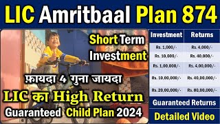 LIC Amritbaal Plan 874, LIC Amrit Bal Plan, LIC Best Child Plan 2024