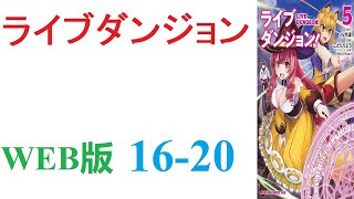 【朗読】サービスが終了する前に五台のノートPCを駆使してクリアした京谷努は異世界へ誘われる。WEB版 16-20