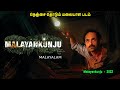 நெஞ்சை தொடும் மலையாள படம் MR Tamilan Dubbed Movie Story & Review in Tamil