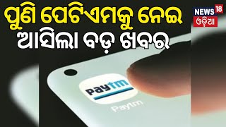 1,000 Accounts, 1 PAN: How Paytm Payments Bank Came Under RBI's Radar | Odia News