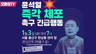 [생중계] 윤석열 즉각 체포 긴급행동 2부 (2025.1.3 오후)