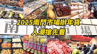 2025南門市場辦年貨人潮搶先看！