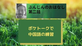 ポケトークで中国語の練習