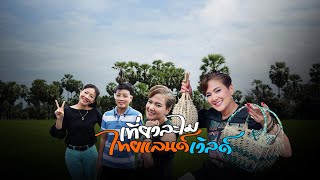 เที่ยวละไม ไทยแลนด์เวิลด์.. CH.3 ( 19 ม.ค.2563 ) | เมืองระโนด | โหนด นา เล | สงขลา