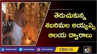 తెరుచుకున్న శబరిమల అయ్యప్ప ఆలయ ద్వారాలు | Sabarimala temple opens for devotees | 10TV News