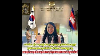 លោកជំទាវ ជ្រឹង បទុមរង្សី ឯកអគ្គរាជទូតកម្ពុជាប្រចាំសាធារណរដ្ឋកូរ៉េថ្លែងអំណរគុណ សម្តេចធិបតី ហ៊ុនម៉ាណែត