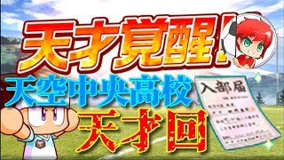 パワサカNo.760 【天才回】天空中央高校で、天才現る！　べた実況