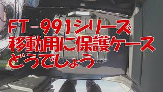 【アマチュア無線】FT-991シリーズの移動運用にハードケースを購入