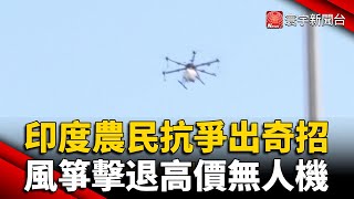 印度農民抗爭出奇招 風箏擊退高價無人機｜#寰宇新聞 @globalnewstw