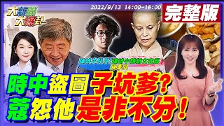 【大新聞大爆卦】陳時中\