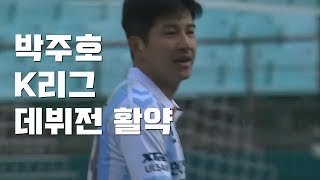 도르트문트 출신 박주호의 K리그 데뷔전!