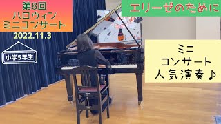 【小５】エリーゼのために / ベートーヴェン作曲　ミニコンサート人気演奏