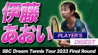 全日本ダブルス女王・伊藤あおい激闘ダイジェスト【SBCドリームテニスツアー2023 FinalRound】