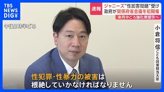 【速報】ジャニーズ性加害問題受け…政府、関係府省の合同会議を初開催 「子どもや若者の被害、根絶しなければならない」｜TBS NEWS DIG