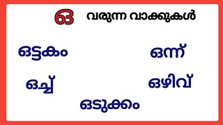 ഒ വരുന്ന വാക്കുകൾ/ഒ വരുന്ന മലയാളം വാക്കുകൾ/ ഒ words in malayalam #ഒ #malayalam