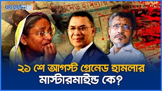 ২১ আগস্ট গ্রেনেড হামলা: সেদিন যা ঘটেছিল | 21 August Grenade Attack | Jaijaidin News