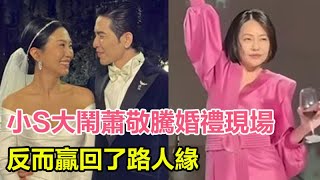 小S大闹萧敬腾婚礼现场！怎么抢了新娘风头，反而赢回了路人缘？#大S#小S#蕭敬騰#林有慧#蕭敬騰婚禮#結婚