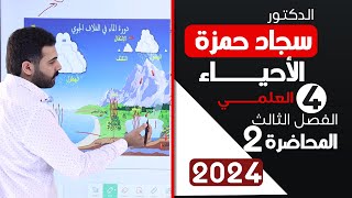 احياء الرابع علمي 2024 / الفصل الثالث / المحاضرة 2 / الدورات الكيميائية