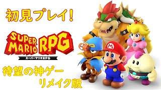 #1【スーパーマリオRPG】27年前の神ゲー！初見プレイ開始だ～