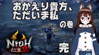 【仁王2】女性実況 No.63 原点に戻ってきて改めて実感！！ここまで成長できるとは思いませんでした！！！